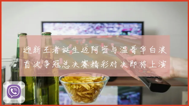 迎新王者诞生迈阿密与温哥华白浪首次争冠总决赛精彩对决即将上演