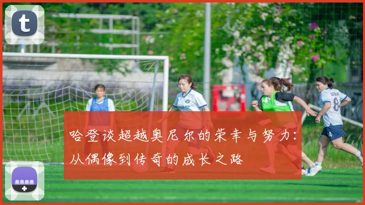 哈登谈超越奥尼尔的荣幸与努力：从偶像到传奇的成长之路