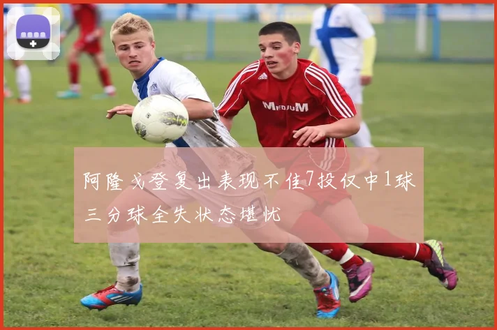 阿隆戈登复出表现不佳7投仅中1球三分球全失状态堪忧