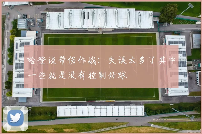 哈登谈带伤作战：失误太多了其中一些就是没有控制好球