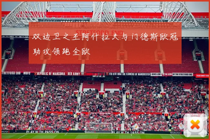 双边卫之王阿什拉夫与门德斯欧冠助攻领跑全欧