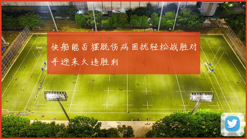 快船能否摆脱伤病困扰轻松战胜对手迎来久违胜利