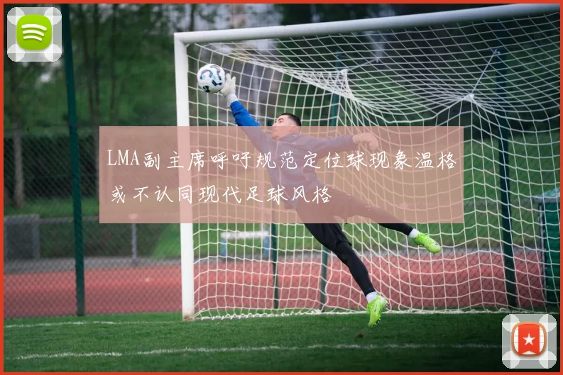 LMA副主席呼吁规范定位球现象温格或不认同现代足球风格