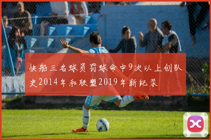 快船三名球员罚球命中9次以上创队史2014年和联盟2019年新纪录