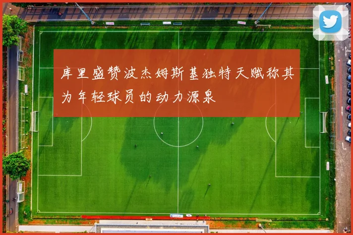 库里盛赞波杰姆斯基独特天赋称其为年轻球员的动力源泉