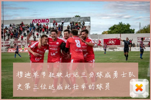 穆迪单节狂砍七记三分球成勇士队史第三位达成此壮举的球员