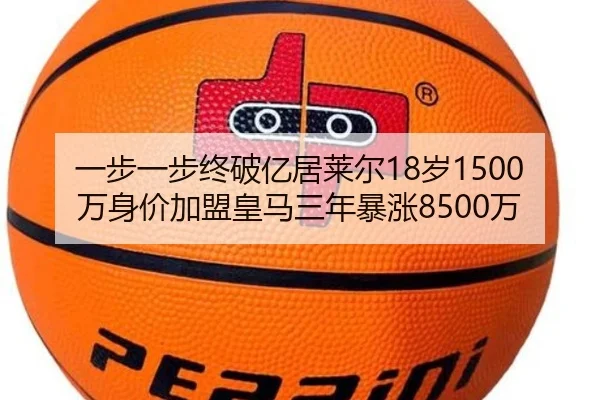 一步一步终破亿居莱尔18岁1500万身价加盟皇马三年暴涨8500万 - MKsports