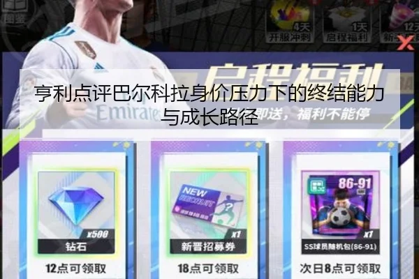 亨利点评巴尔科拉身价压力下的终结能力与成长路径 - MKsports