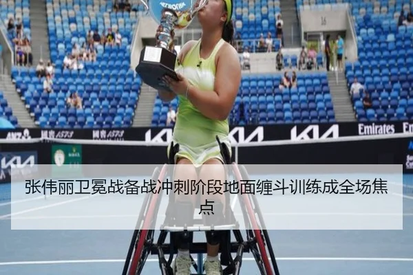 张伟丽卫冕战备战冲刺阶段地面缠斗训练成全场焦点（mksports）